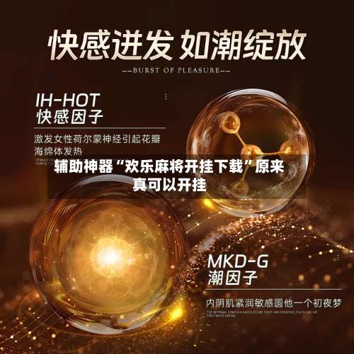 辅助神器“欢乐麻将开挂下载	”原来真可以开挂-第1张图片