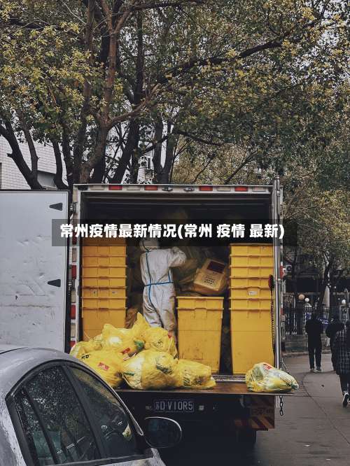 常州疫情最新情况(常州 疫情 最新)-第1张图片