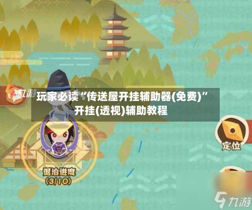 玩家必读“传送屋开挂辅助器(免费)”开挂(透视)辅助教程-第1张图片