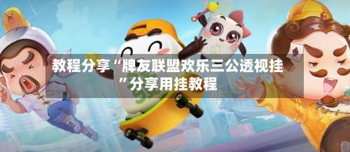 教程分享“牌友联盟欢乐三公透视挂	”分享用挂教程-第1张图片