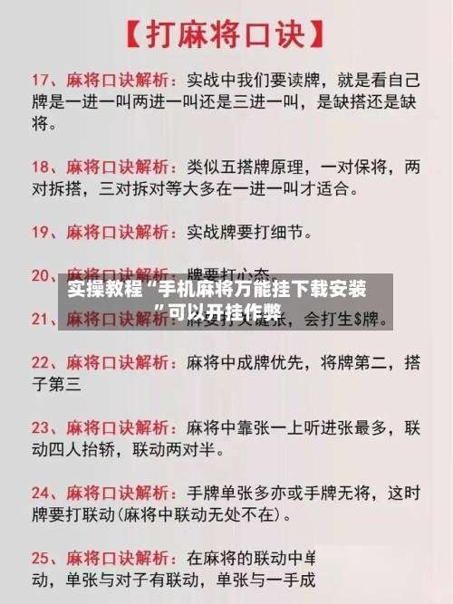 实操教程“手机麻将万能挂下载安装	”可以开挂作弊-第1张图片