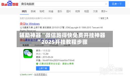 辅助神器“微信跑得快免费开挂神器”2025开挂教程步骤-第3张图片
