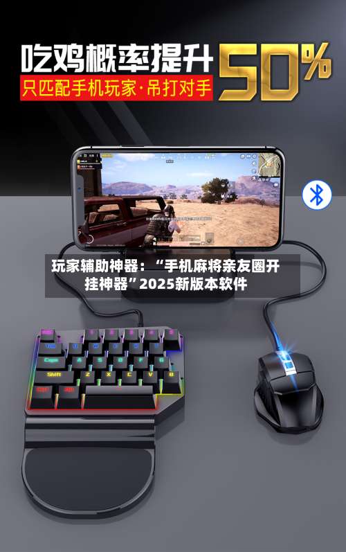 玩家辅助神器：“手机麻将亲友圈开挂神器	”2025新版本软件-第3张图片