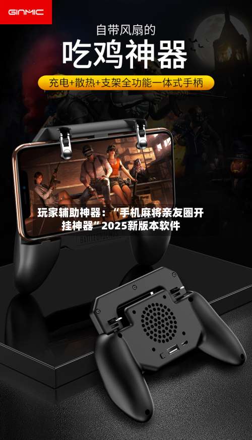 玩家辅助神器：“手机麻将亲友圈开挂神器”2025新版本软件-第2张图片