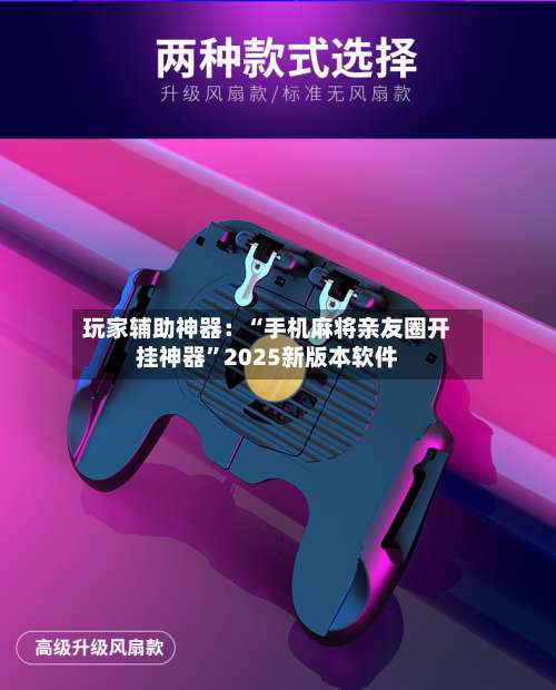 玩家辅助神器：“手机麻将亲友圈开挂神器”2025新版本软件-第1张图片