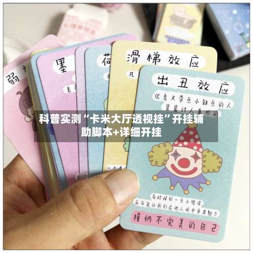 科普实测“卡米大厅透视挂”开挂辅助脚本+详细开挂-第3张图片