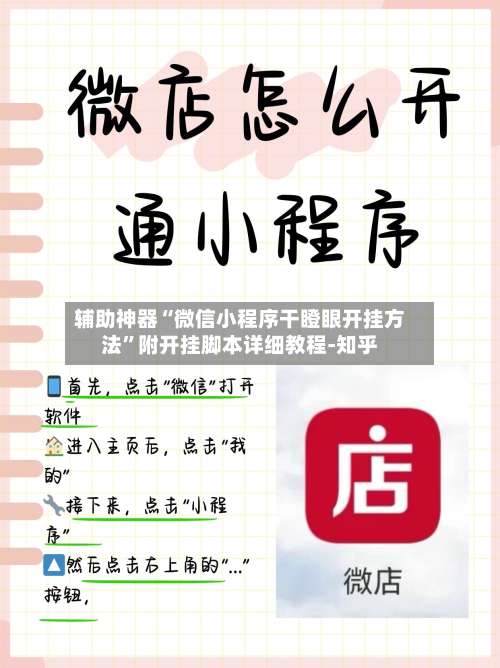 辅助神器“微信小程序干瞪眼开挂方法	”附开挂脚本详细教程-知乎-第2张图片