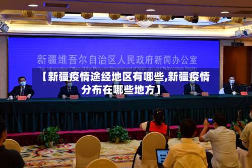 【新疆疫情途经地区有哪些,新疆疫情分布在哪些地方】-第2张图片