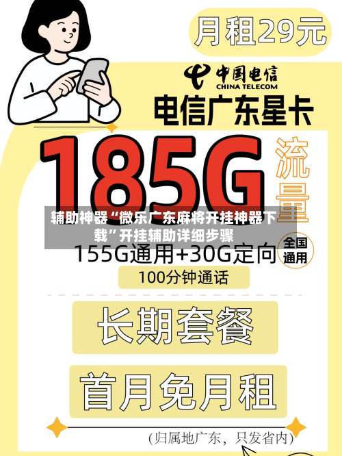 辅助神器“微乐广东麻将开挂神器下载	”开挂辅助详细步骤-第1张图片