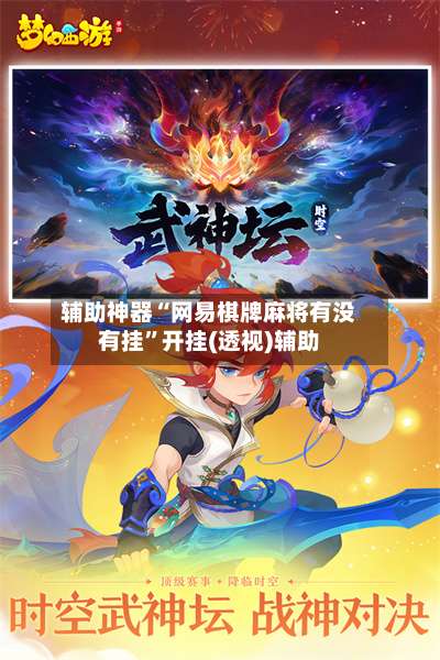 辅助神器“网易棋牌麻将有没有挂”开挂(透视)辅助-第1张图片