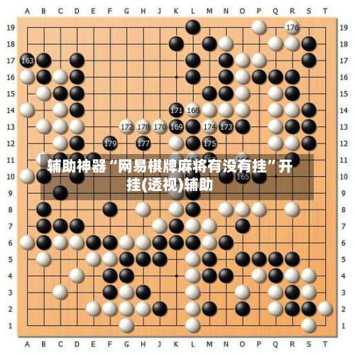 辅助神器“网易棋牌麻将有没有挂”开挂(透视)辅助-第3张图片