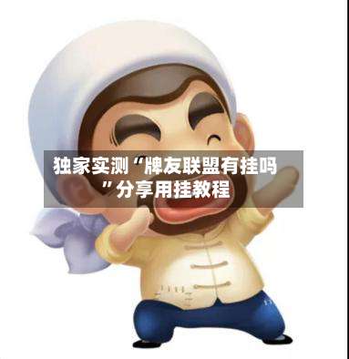 独家实测“牌友联盟有挂吗”分享用挂教程-第1张图片