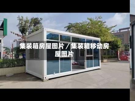 集装箱房屋图片/集装箱移动房屋图片-第1张图片