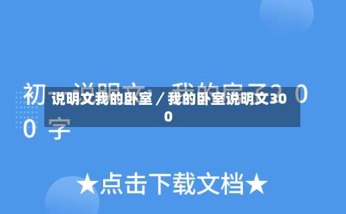 说明文我的卧室/我的卧室说明文300-第2张图片