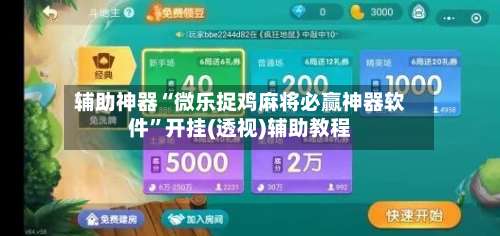 辅助神器“微乐捉鸡麻将必赢神器软件”开挂(透视)辅助教程-第1张图片