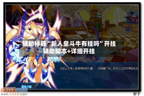 辅助神器“新人皇斗牛有挂吗”开挂辅助脚本+详细开挂-第2张图片