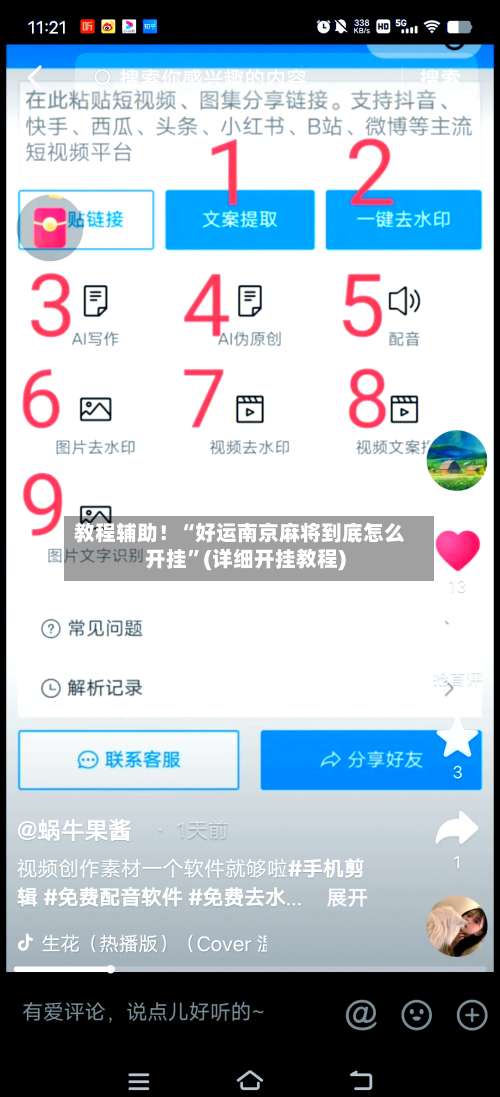 教程辅助！“好运南京麻将到底怎么开挂	”(详细开挂教程)-第1张图片
