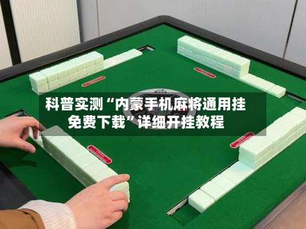 科普实测“内蒙手机麻将通用挂免费下载”详细开挂教程-第1张图片