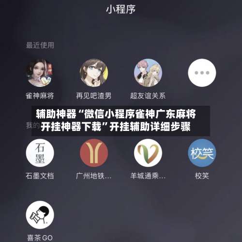 辅助神器“微信小程序雀神广东麻将开挂神器下载”开挂辅助详细步骤-第1张图片