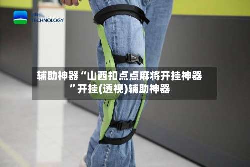 辅助神器“山西扣点点麻将开挂神器”开挂(透视)辅助神器-第1张图片