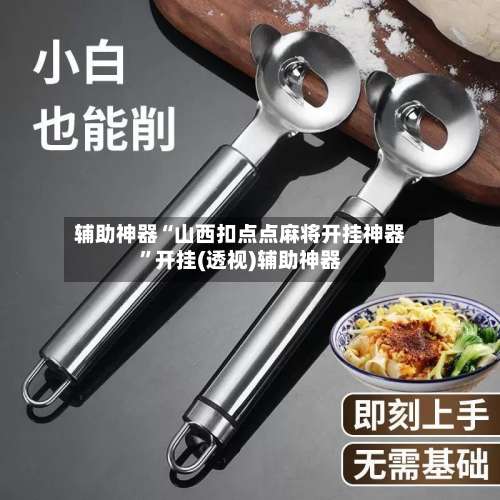 辅助神器“山西扣点点麻将开挂神器”开挂(透视)辅助神器-第2张图片