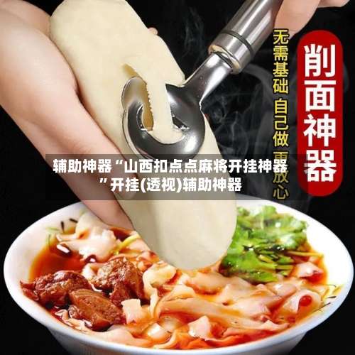 辅助神器“山西扣点点麻将开挂神器	”开挂(透视)辅助神器-第3张图片