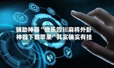 辅助神器“微乐四川麻将外卦神器下载苹果	”其实确实有挂-第2张图片