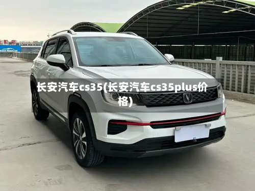 长安汽车cs35(长安汽车cs35plus价格)-第2张图片