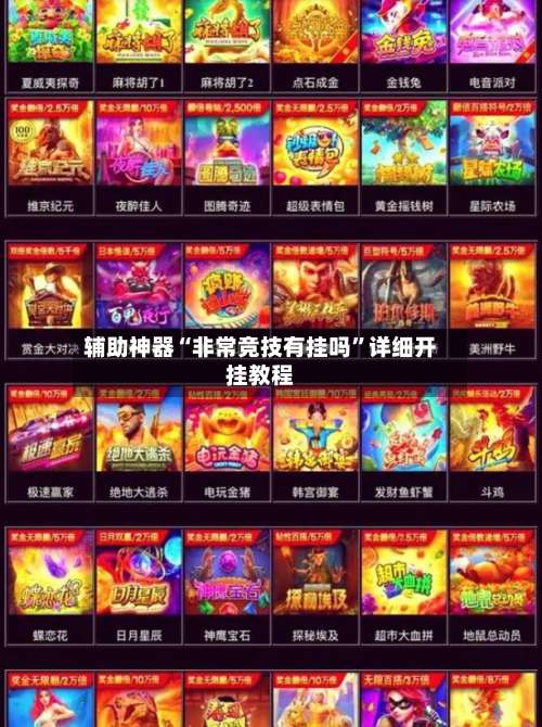 辅助神器“非常竞技有挂吗”详细开挂教程-第1张图片