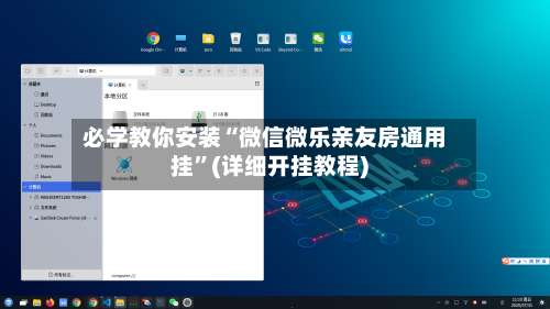 必学教你安装“微信微乐亲友房通用挂”(详细开挂教程)-第1张图片