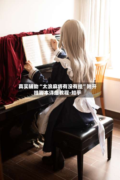 真实辅助“太浪麻将有没有挂	”附开挂脚本详细教程-知乎-第1张图片