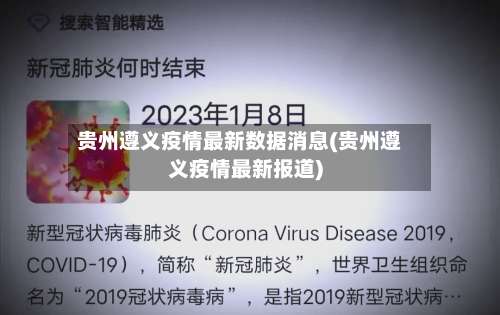 贵州遵义疫情最新数据消息(贵州遵义疫情最新报道)-第2张图片