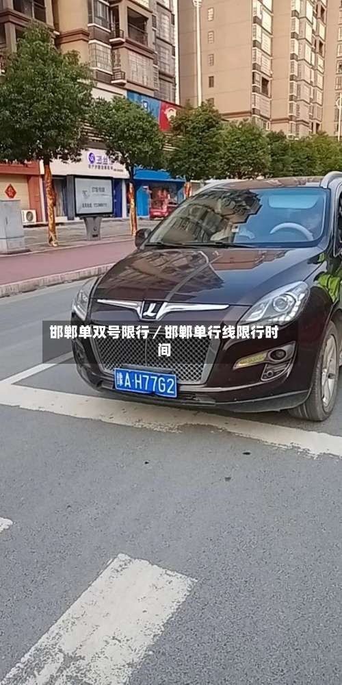 邯郸单双号限行/邯郸单行线限行时间-第1张图片