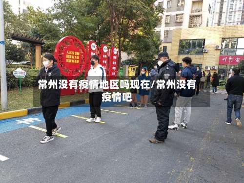 常州没有疫情地区吗现在/常州没有疫情吧-第2张图片