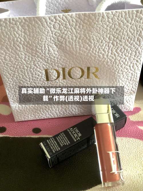 真实辅助“微乐龙江麻将外卦神器下载”作弊(透视)透视-第1张图片