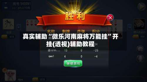 真实辅助“微乐河南麻将万能挂”开挂(透视)辅助教程-第1张图片