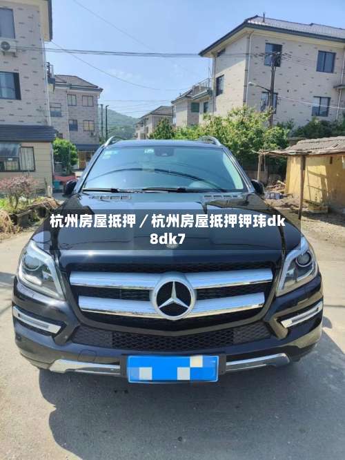 杭州房屋抵押／杭州房屋抵押钾玮dk8dk7-第1张图片