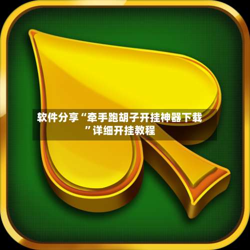 软件分享“牵手跑胡子开挂神器下载”详细开挂教程-第1张图片