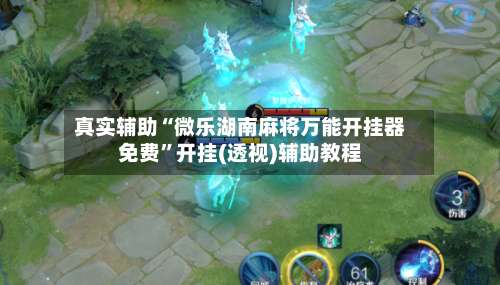 真实辅助“微乐湖南麻将万能开挂器免费”开挂(透视)辅助教程-第1张图片