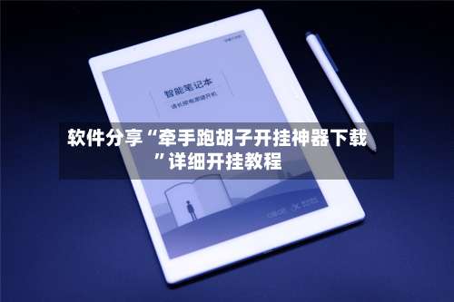 软件分享“牵手跑胡子开挂神器下载	”详细开挂教程-第2张图片