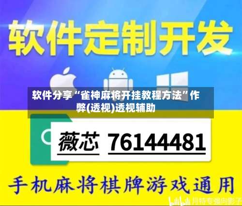 软件分享“雀神麻将开挂教程方法	”作弊(透视)透视辅助-第1张图片