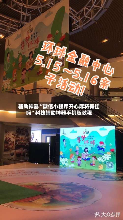 辅助神器“微信小程序开心麻将有挂吗	”科技辅助神器手机版教程-第1张图片