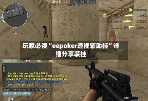 玩家必读“eepoker透视辅助挂”详细分享装挂-第1张图片