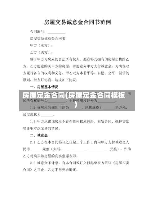 房屋定金合同(房屋定金合同模板)-第1张图片