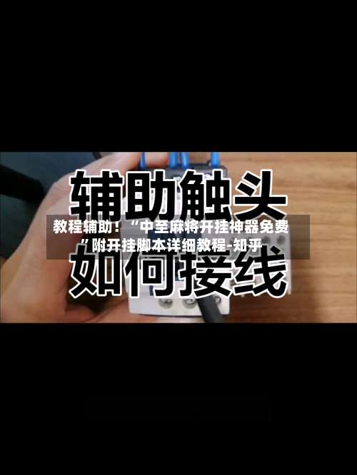 教程辅助！“中至麻将开挂神器免费	”附开挂脚本详细教程-知乎-第1张图片