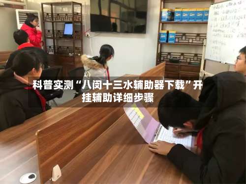 科普实测“八闵十三水辅助器下载	”开挂辅助详细步骤-第1张图片