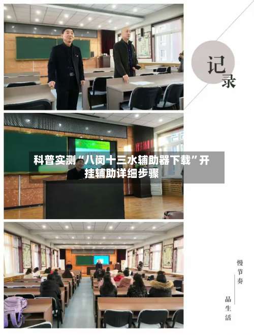 科普实测“八闵十三水辅助器下载”开挂辅助详细步骤-第2张图片