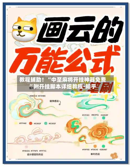 教程辅助！“中至麻将开挂神器免费”附开挂脚本详细教程-知乎-第3张图片