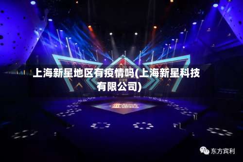 上海新星地区有疫情吗(上海新星科技有限公司)-第2张图片