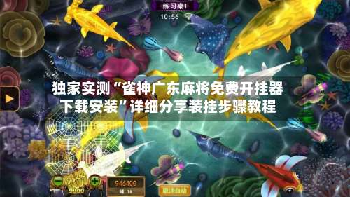 独家实测“雀神广东麻将免费开挂器下载安装”详细分享装挂步骤教程-第1张图片